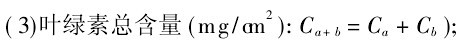 葉綠素總含量計算公式