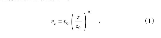 采用風速隨高度變化的公式