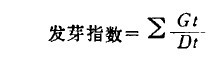 計算發芽指數和活力指數的公式