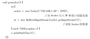 調用Socket建立網絡連接代碼