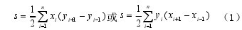 計算測區麵積的高斯公式（1）